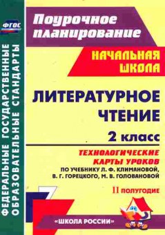 Книга Поурочное планирование Начальная школа, 11-8307, Баград.рф